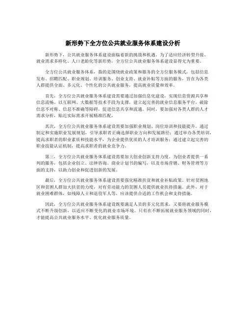 新形势下全方位公共就业服务体系建设分析