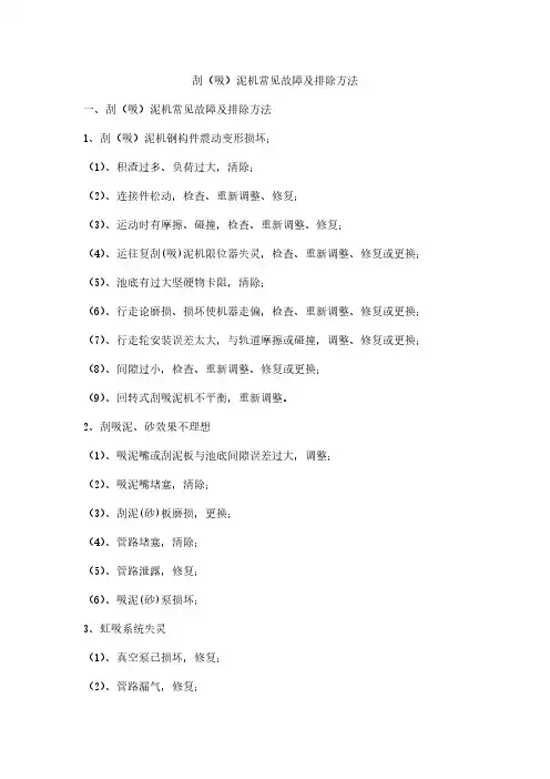 刮(吸)泥机常见故障及排除方法