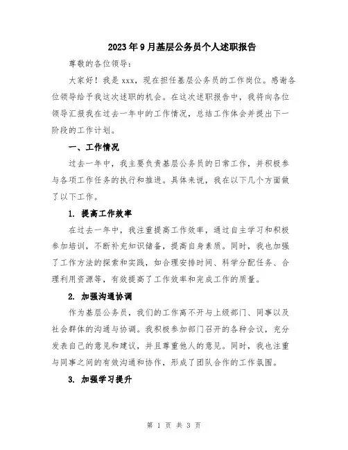 2023年9月基层公务员个人述职报告