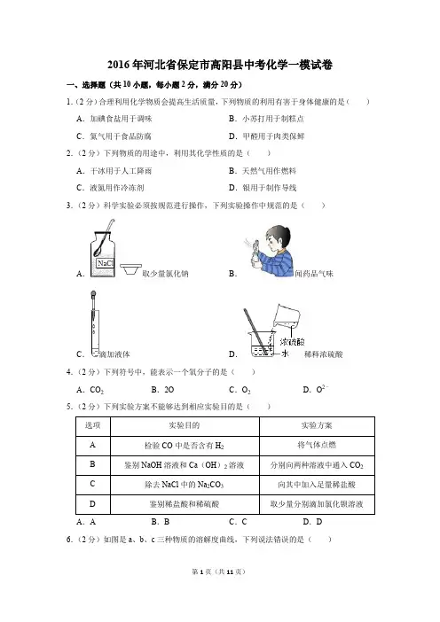 2016年河北省保定市高阳县中考化学一模试卷(解析版)