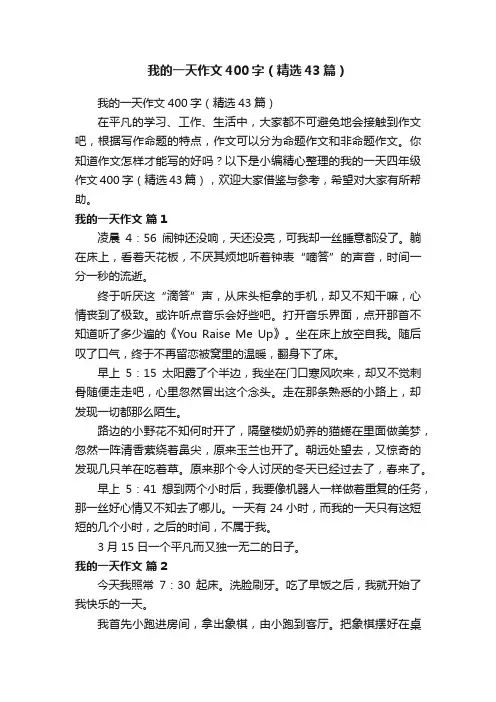 我的一天作文400字（精选43篇）
