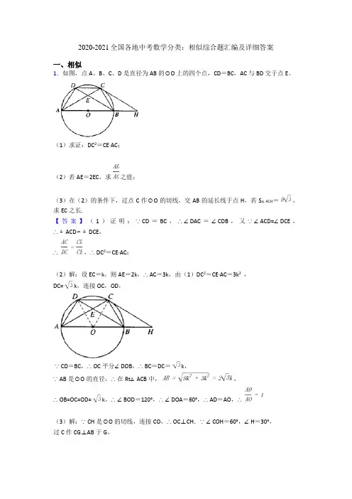 2020-2021全国各地中考数学分类：相似综合题汇编及详细答案