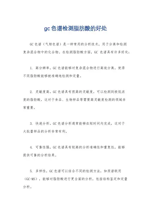 gc色谱检测脂肪酸的好处
