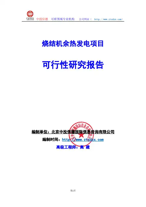关于编制烧结机余热发电项目可行性研究报告编制说明