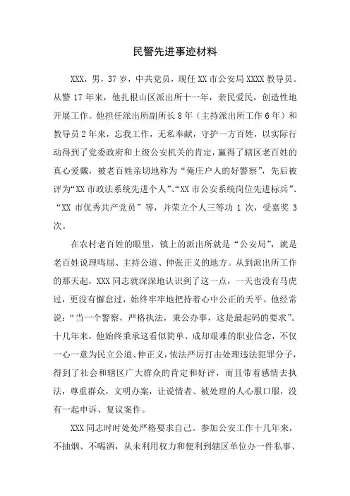 民警先进事迹材料
