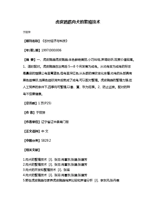 虎皮鹦鹉肉犬的繁殖技术