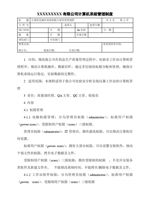 计算机化操作系统权限与密码管理规程