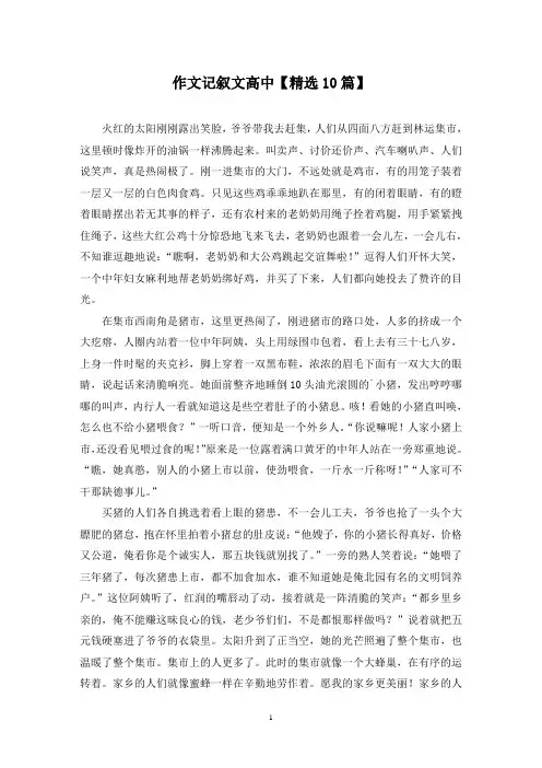 精选作文记叙文高中【10篇】