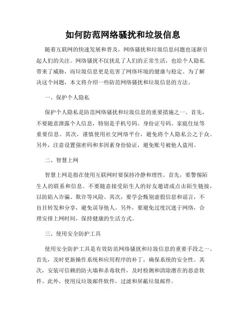 如何防范网络骚扰和垃圾信息
