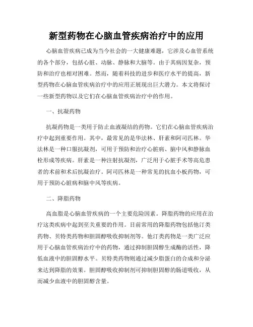 新型药物在心脑血管疾病治疗中的应用