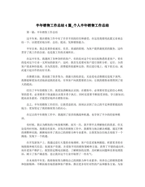 半年销售工作总结4篇_个人半年销售工作总结