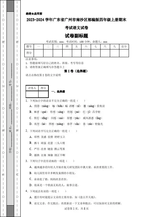 2023-2024学年广东省广州市南沙区部编版四年级上册期末考试语文试卷