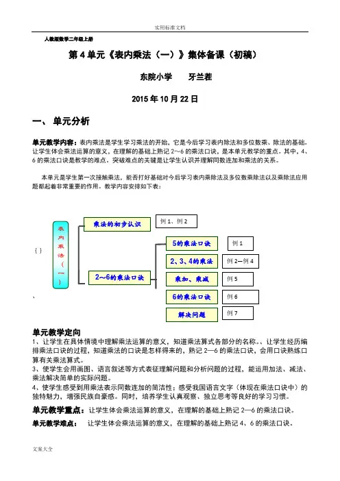 人教版数学二年级上册第四单元《表内乘法(一)单元分析报告