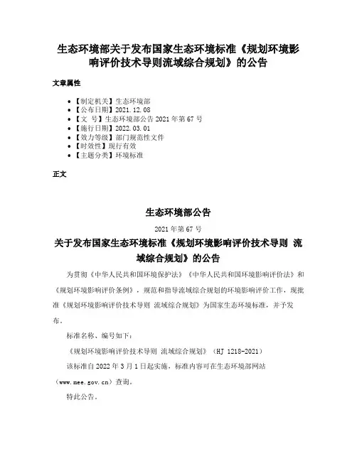 生态环境部关于发布国家生态环境标准《规划环境影响评价技术导则流域综合规划》的公告