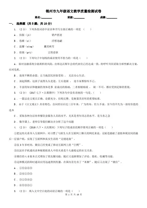 锦州市九年级语文教学质量检测试卷