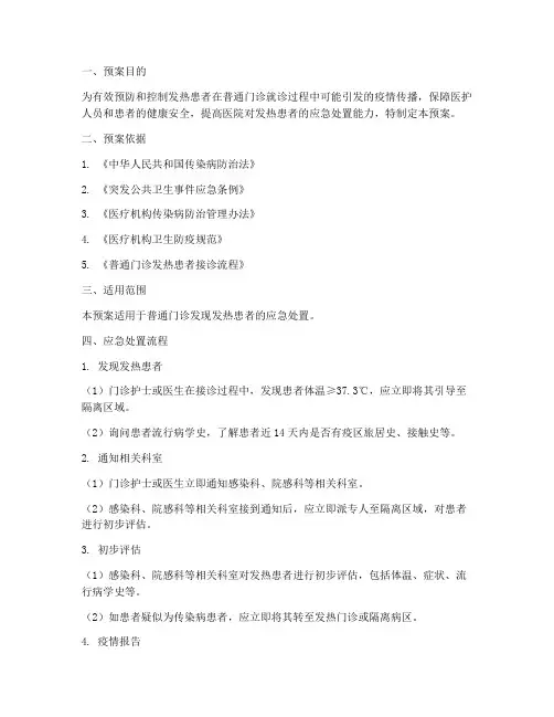 普通门诊病人发热应急预案