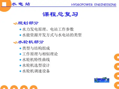 水电站课件PPTNO.16