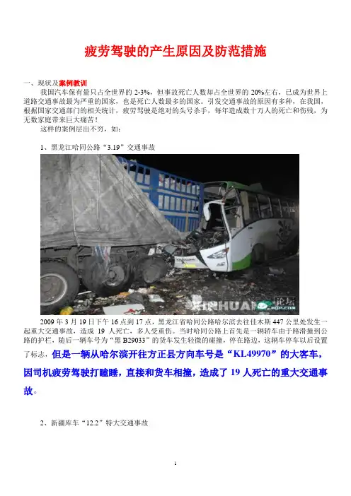 疲劳驾驶的产生原因及防范措施