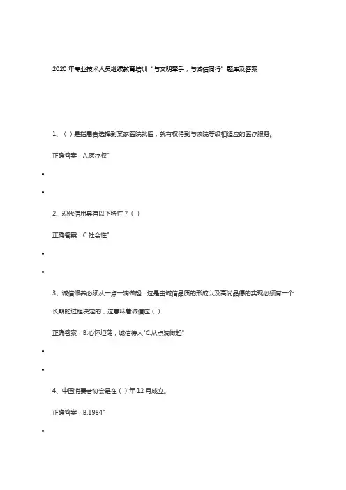2020年专业技术人员继续教育培训“与文明牵手,与诚信同行”题库及答案