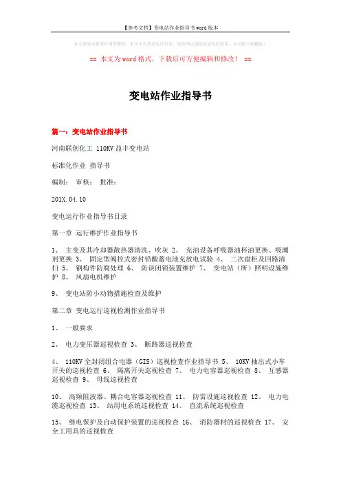 【参考文档】变电站作业指导书word版本 (18页)