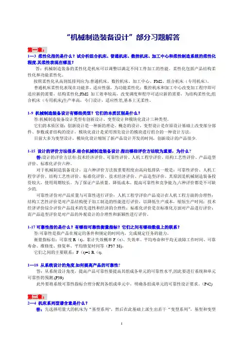 机械制造装备设计-习题解答