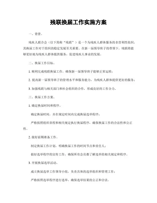 残联换届工作实施方案