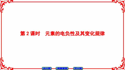 高中化学优秀课件【元素的电负性及其变化规律】
