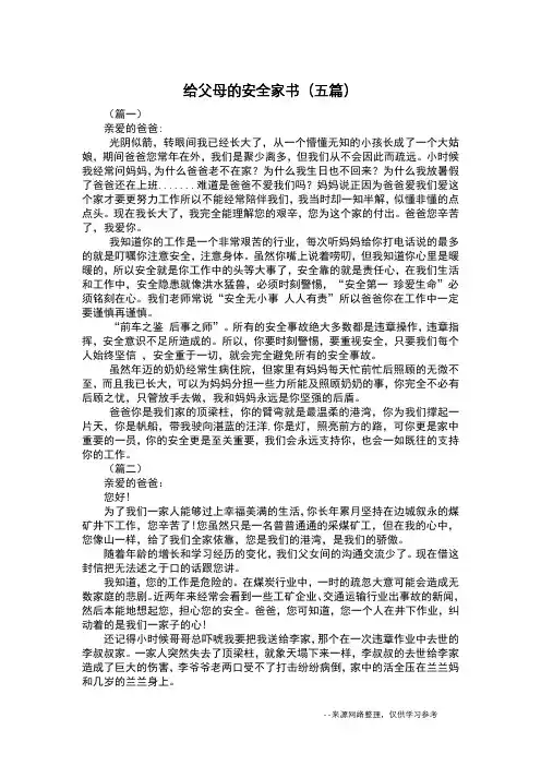 给父母的安全家书(五篇)