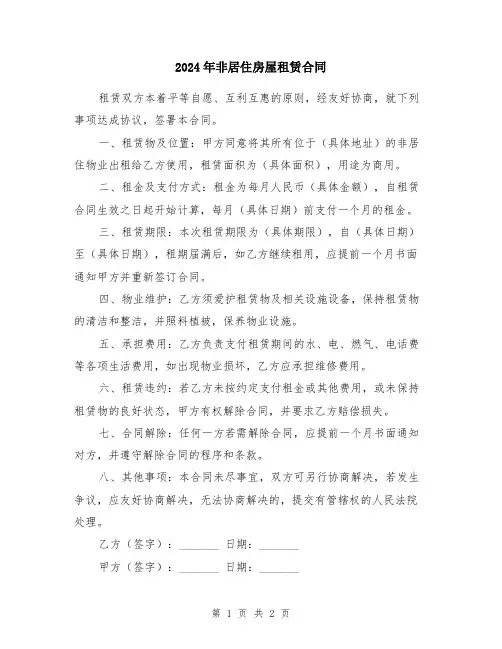 2024年非居住房屋租赁合同