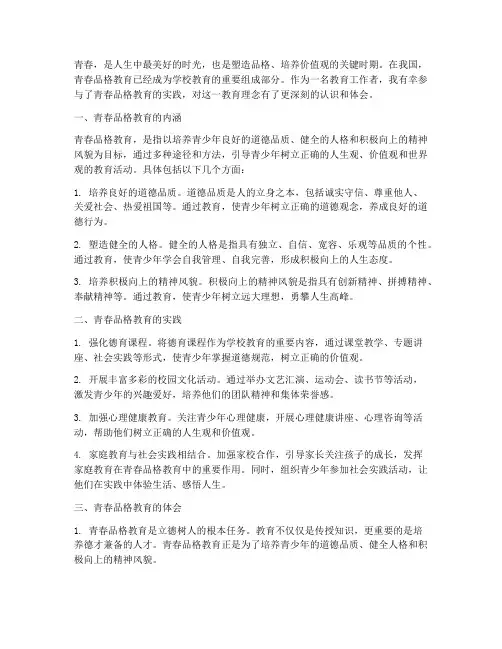 青春品格教育心得体会