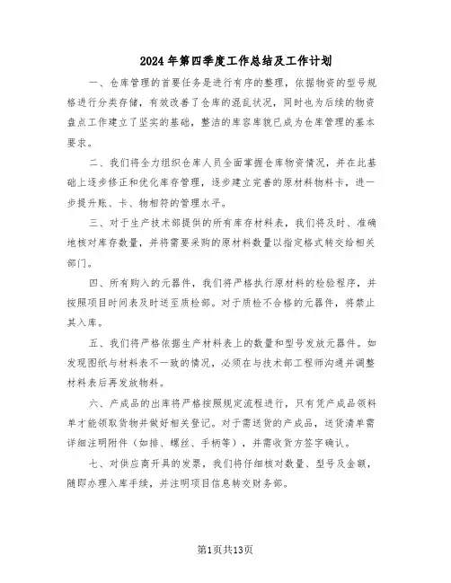 2024年第四季度工作总结及工作计划（7篇）