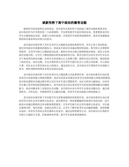 谈新形势下高中政治的德育功能