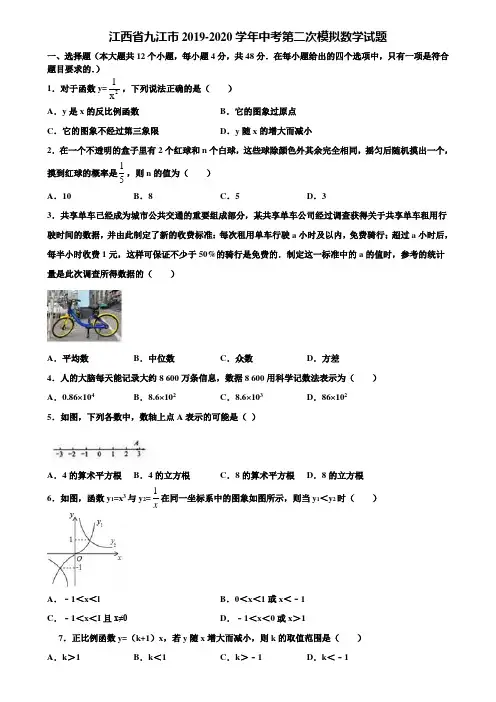 江西省九江市2019-2020学年中考第二次模拟数学试题含解析