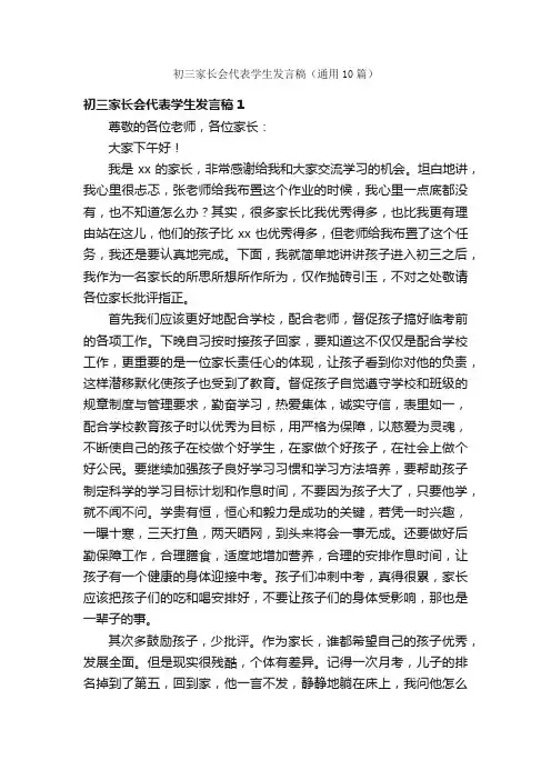 初三家长会代表学生发言稿（通用10篇）