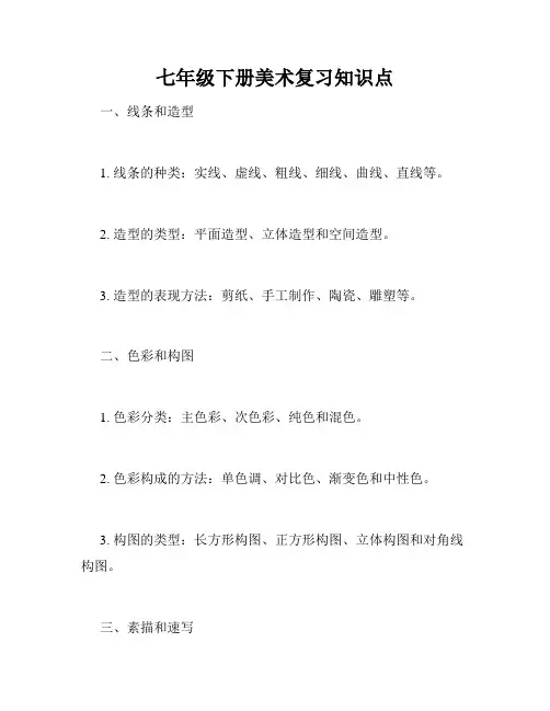 七年级下册美术复习知识点