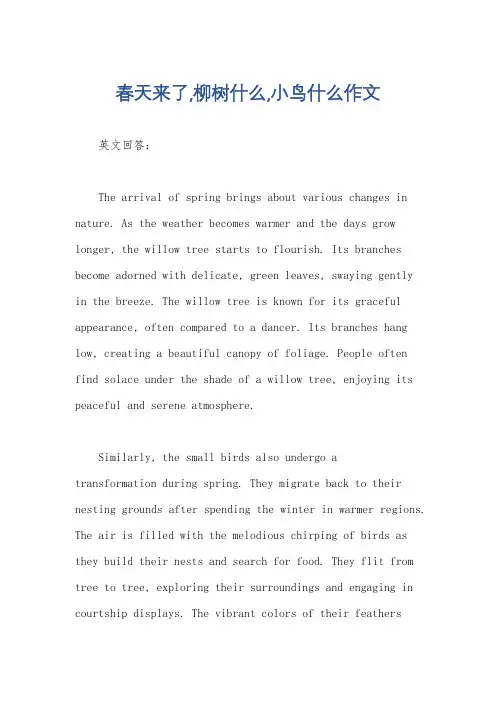 春天来了,柳树什么,小鸟什么作文