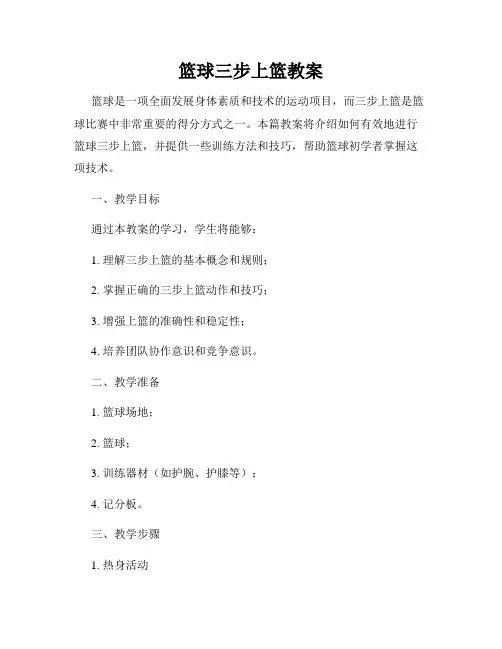 篮球三步上篮教案