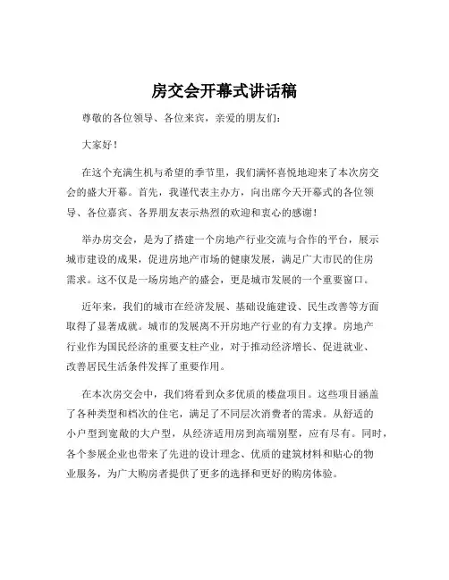 房交会开幕式讲话稿
