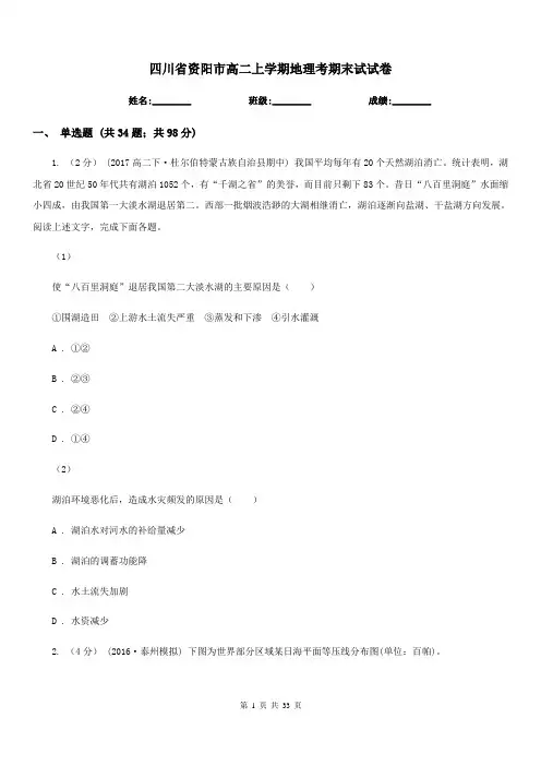 四川省资阳市高二上学期地理考期末试试卷