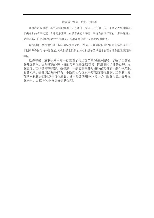 银行领导慰问一线员工通讯稿