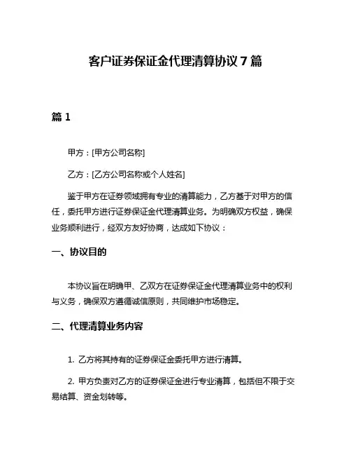 客户证券保证金代理清算协议7篇