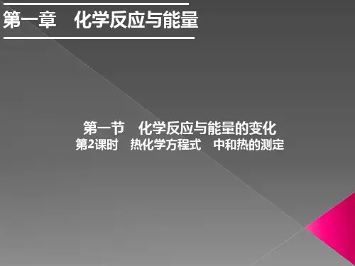 热化学方程式中和热的测定高二化学高效备课设计