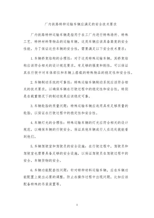 厂内铁路特种运输车辆应满足的安全技术要求