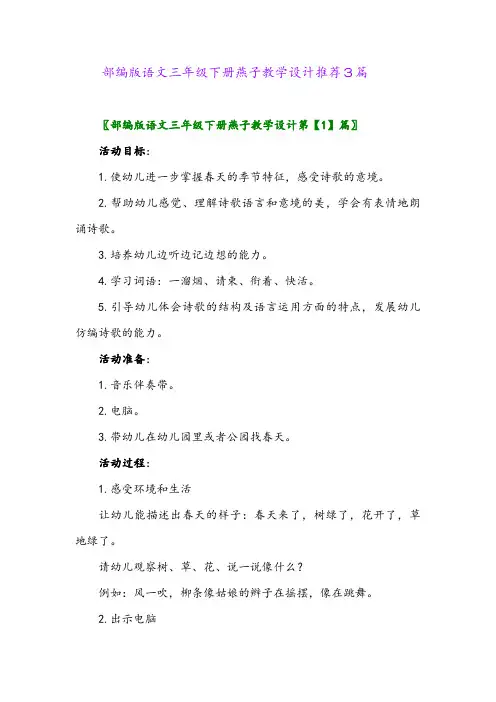 2024年部编版语文三年级下册燕子教学设计推荐3篇