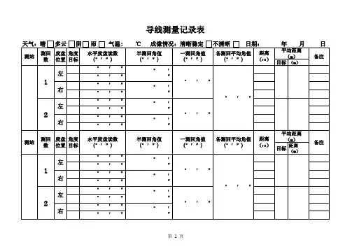 导线测量记录表