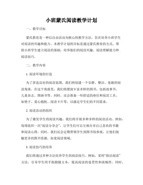 小班蒙氏阅读教学计划