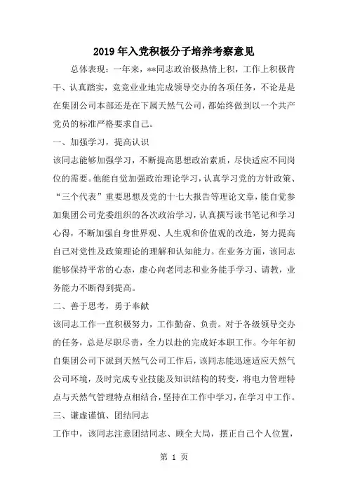 2019年入党积极分子培养考察意见 -范文资料