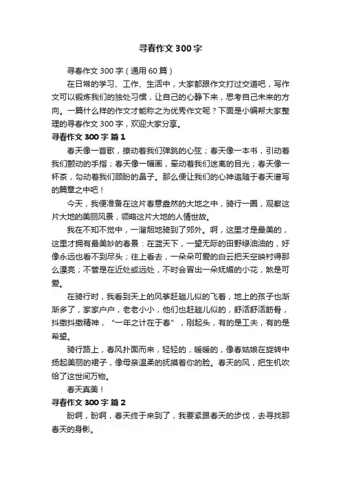 寻春作文300字（通用60篇）