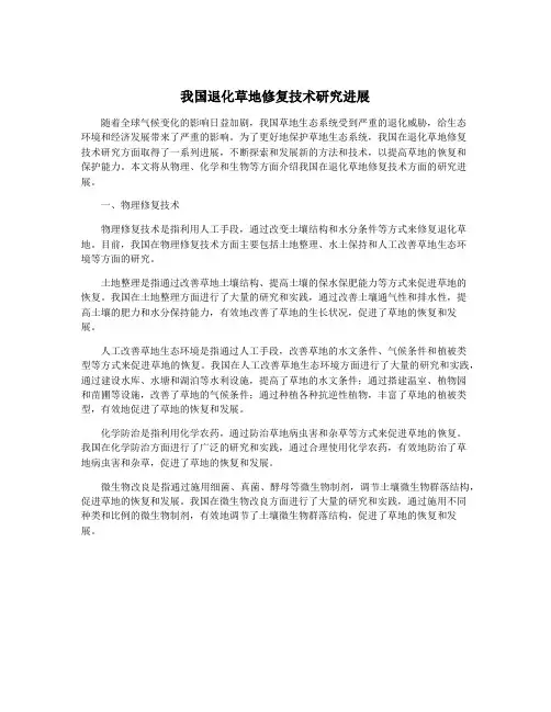 我国退化草地修复技术研究进展