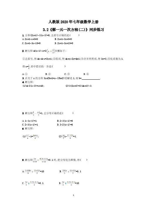 人教版2020年七年级数学上册3.2《解一元一次方程(二)》同步练习(含答案)